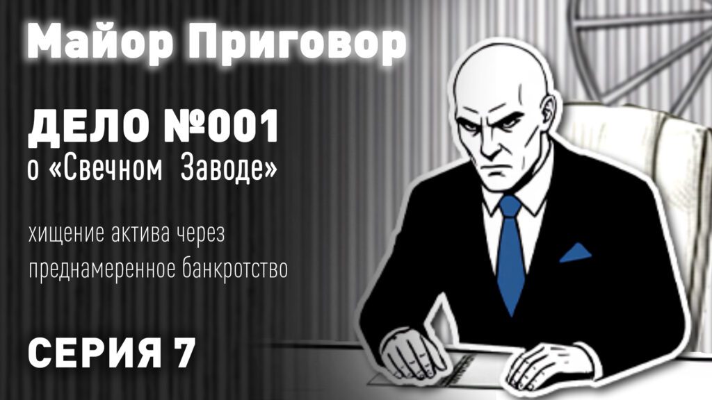Эпизод — Дело #001  Серия 7 о «Свечном заводе» (Хищение актива через преднамеренное банкротство)